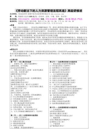 劳动新法下的人力资源管理流程再造高级研修班