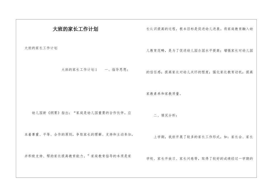 大班的家长工作计划_第1页
