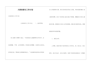 大班的家长工作计划