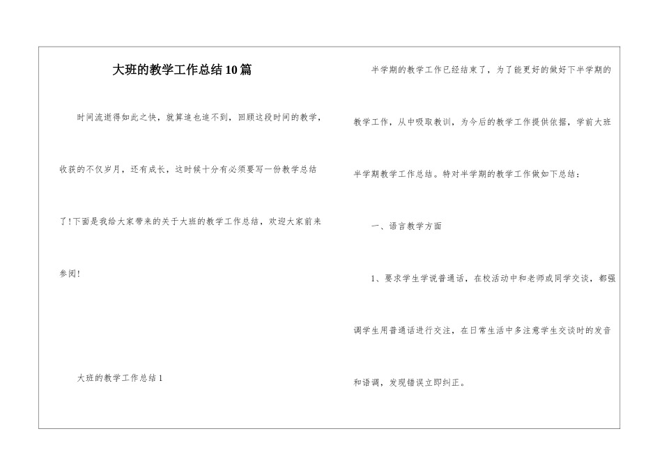 大班的教学工作总结10篇_第1页