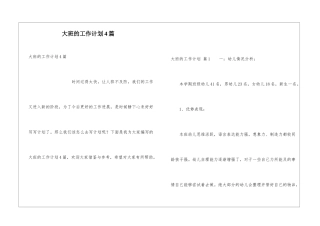 大班的工作计划4篇