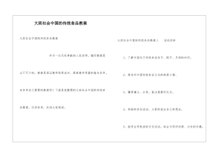 大班社会中国的传统食品教案