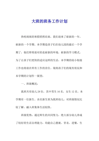 大班的班务工作计划