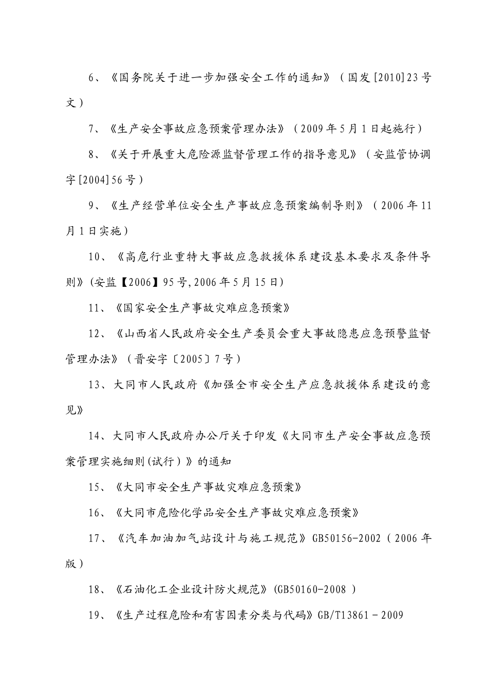 加油站应急预案_第2页