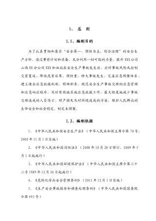 加油站应急预案