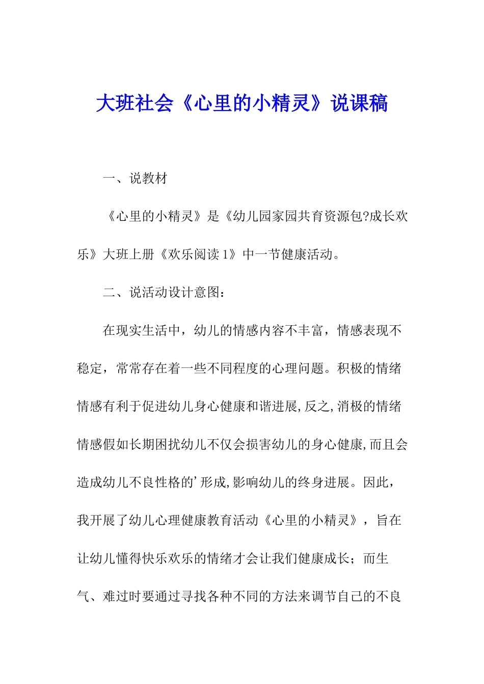 大班社会《心里的小精灵》说课稿_第1页