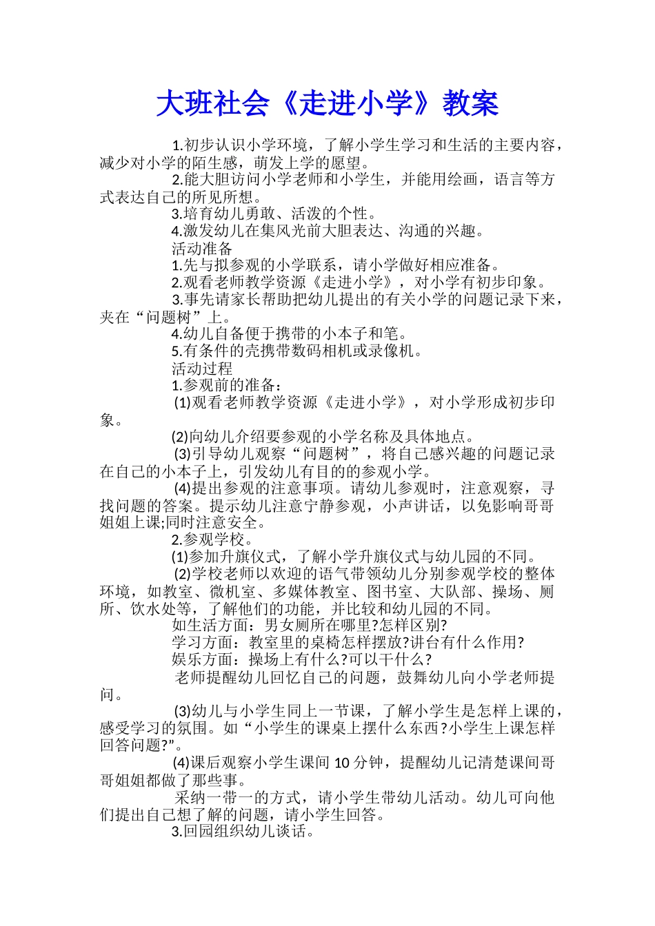 大班社会《走进小学》教案_第1页