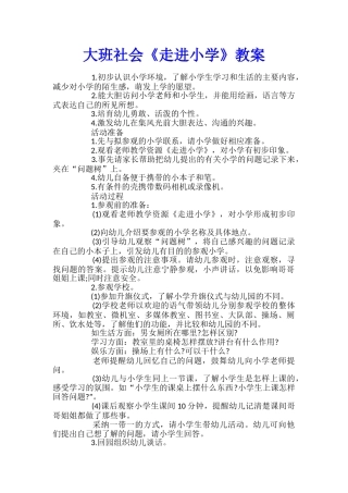 大班社会《走进小学》教案