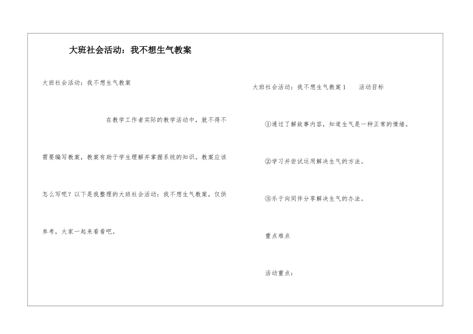 大班社会活动：我不想生气教案_第1页