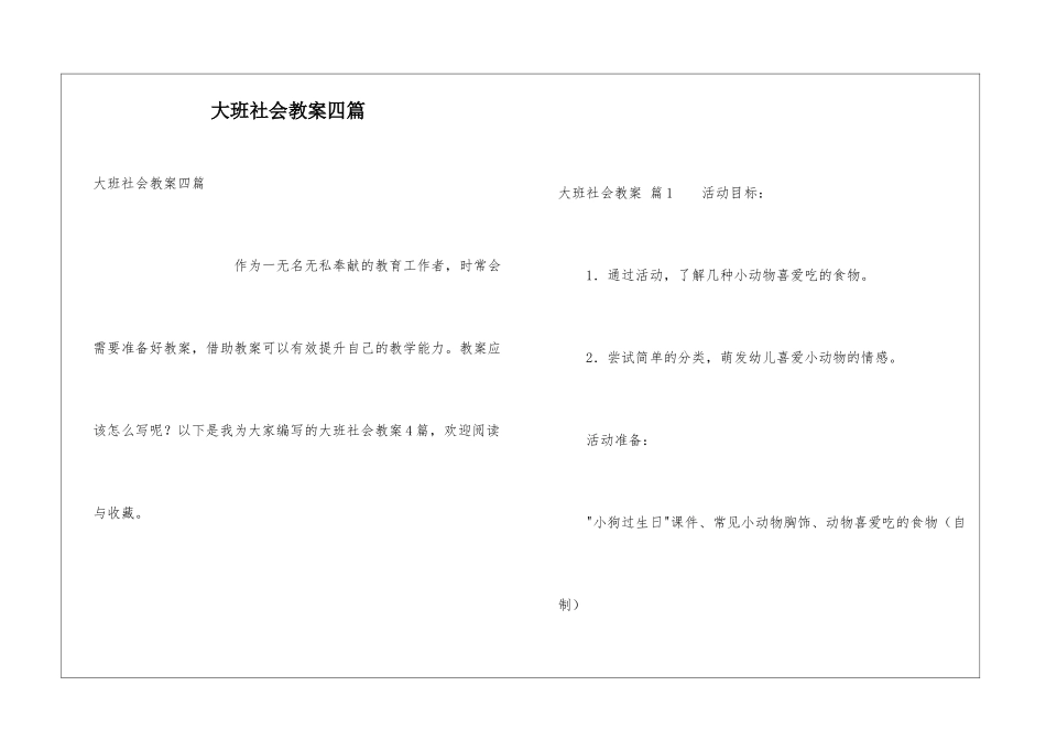 大班社会教案四篇_第1页
