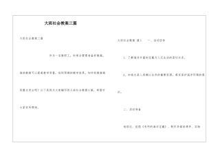 大班社会教案三篇