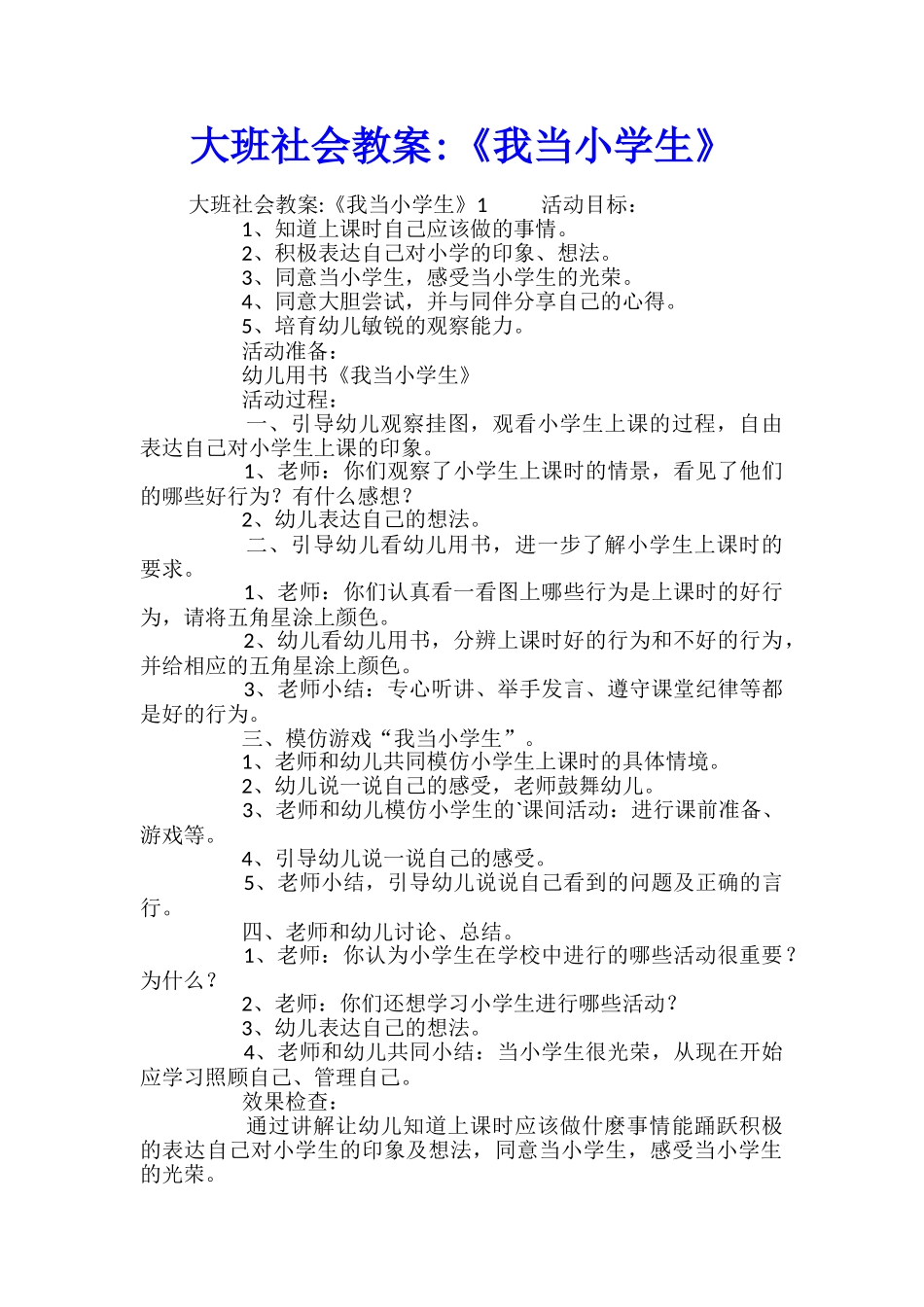 大班社会教案-《我当小学生》_第1页