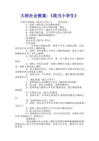 大班社会教案-《我当小学生》