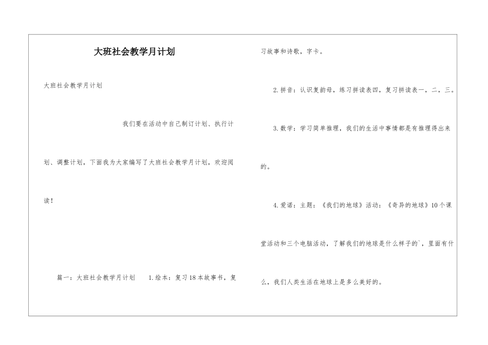 大班社会教学月计划_第1页