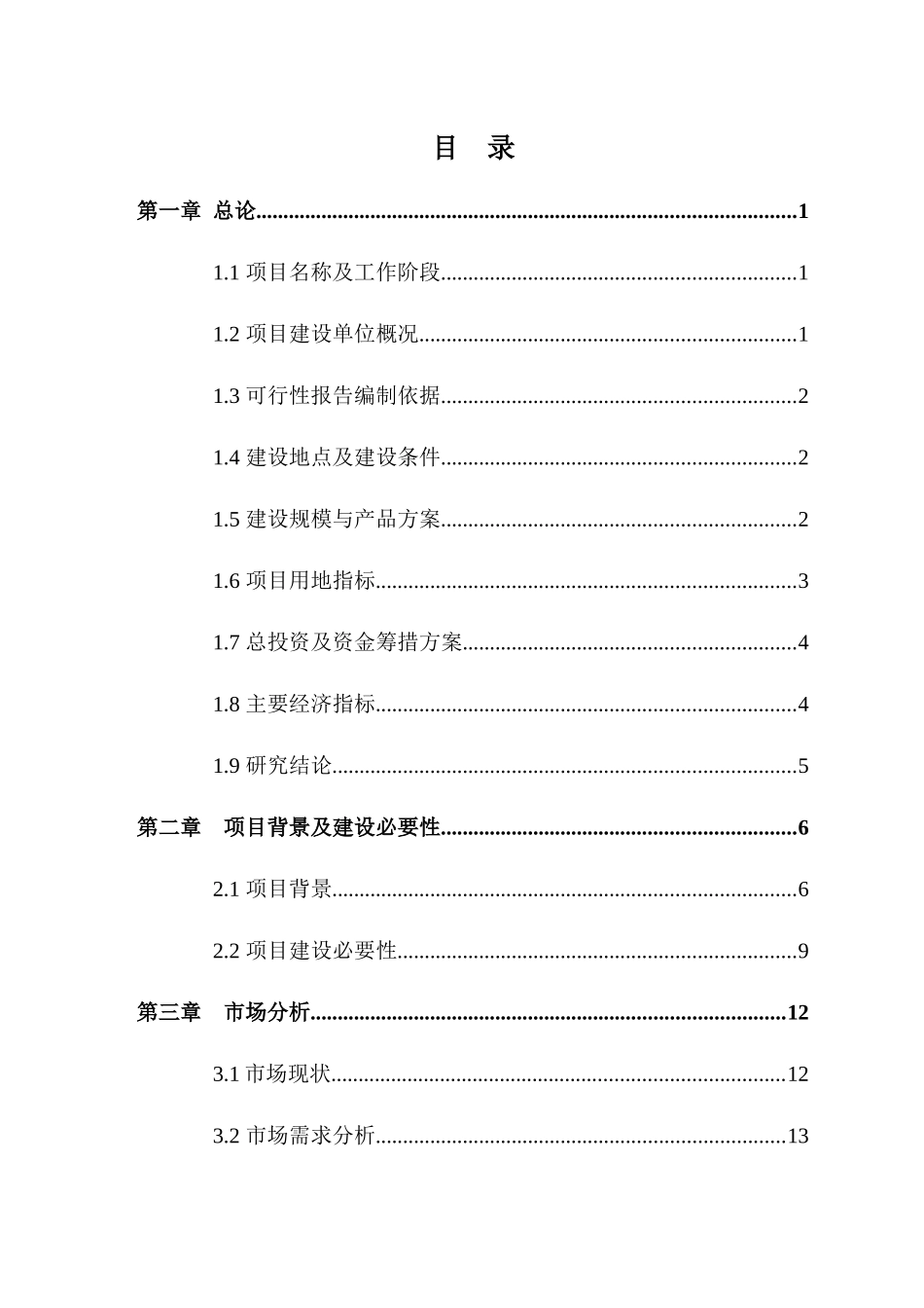 农副产品贸易市场项目可行性研究报告_第3页