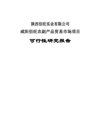 农副产品贸易市场项目可行性研究报告