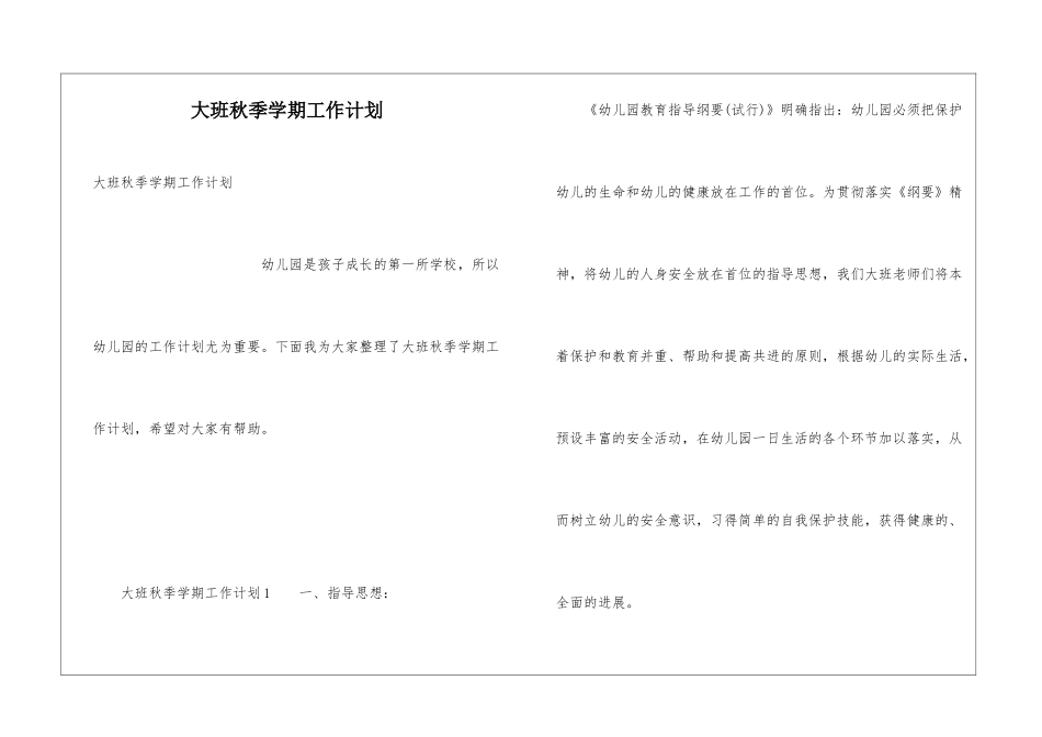 大班秋季学期工作计划_第1页