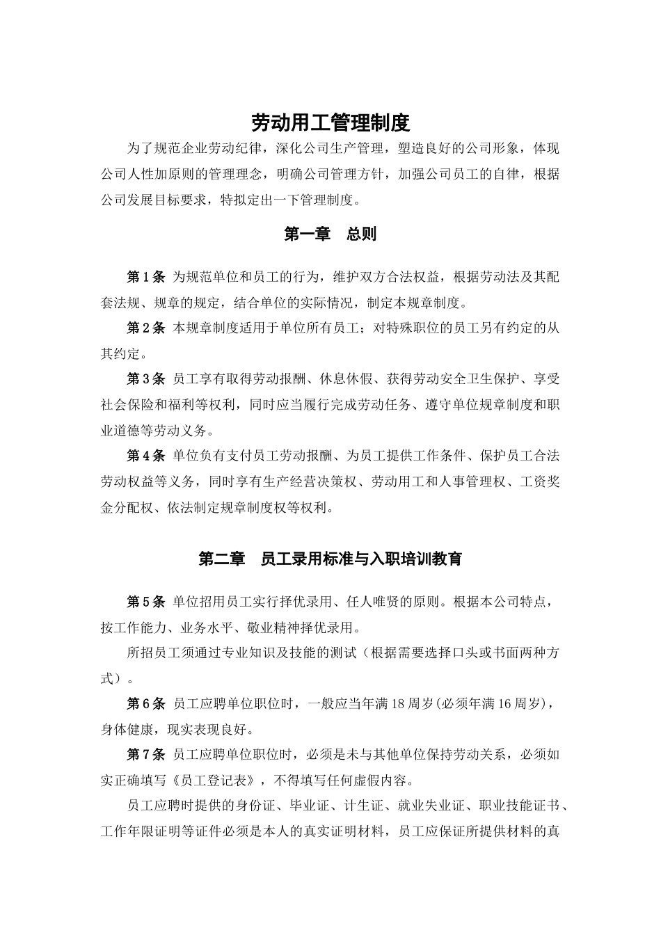 劳动用工管理制度汇编_第1页