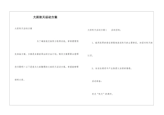 大班秋天活动方案