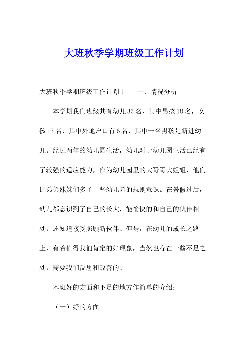 大班秋季学期班级工作计划_第1页