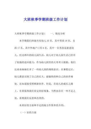 大班秋季学期班级工作计划