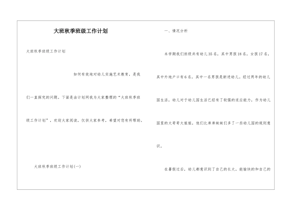大班秋季班级工作计划_第1页