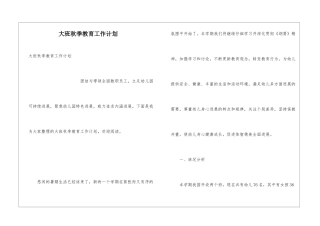大班秋季教育工作计划