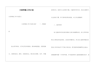 大班种植工作计划