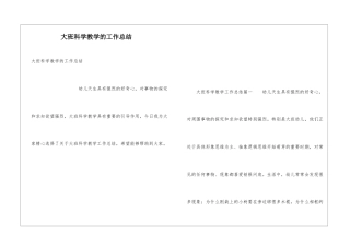 大班科学教学的工作总结