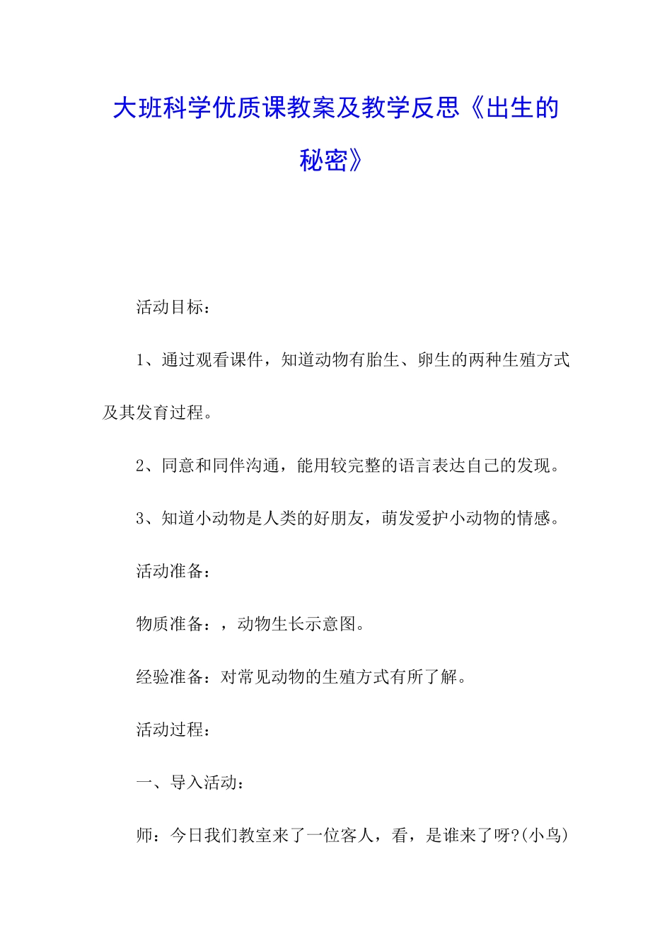 大班科学优质课教案及教学反思《出生的秘密》_第1页
