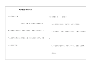 大班科学教案4篇