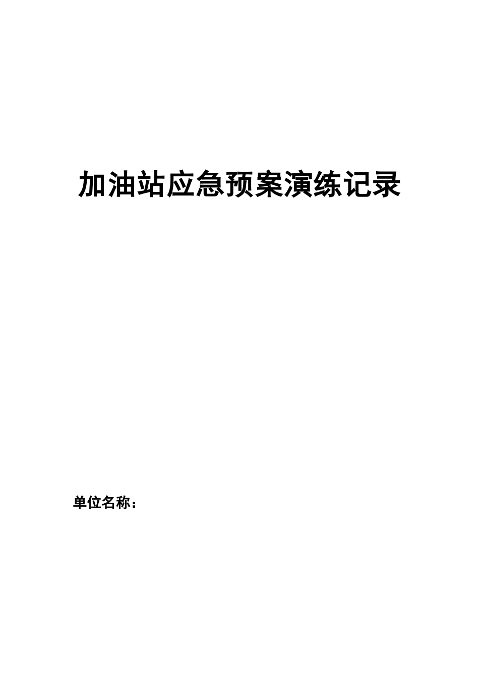 加油站应急预案演练记录114_第1页