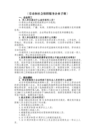 劳动与社会保障服务企业实用手册