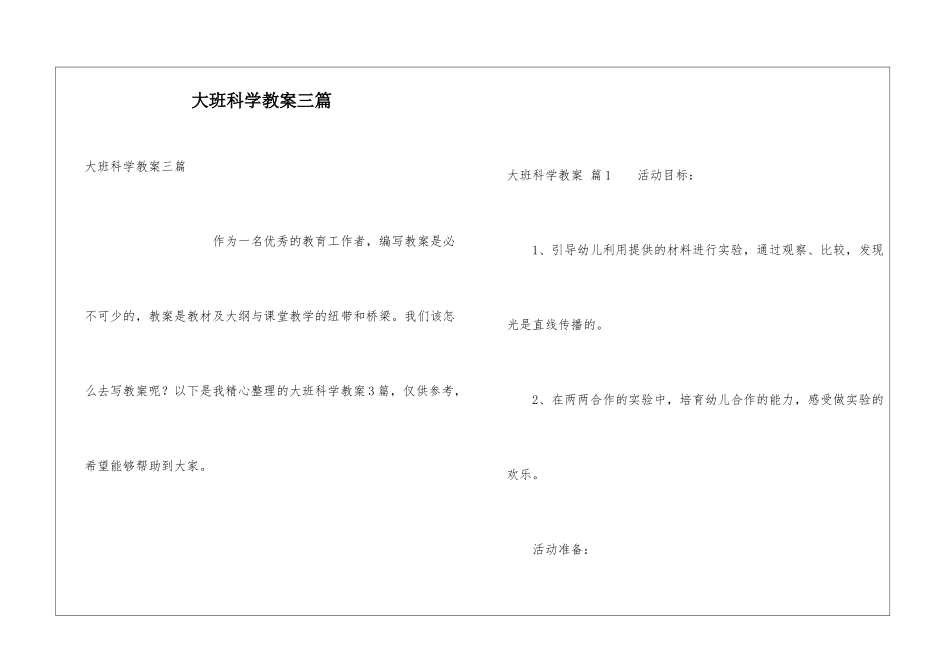大班科学教案三篇_第1页