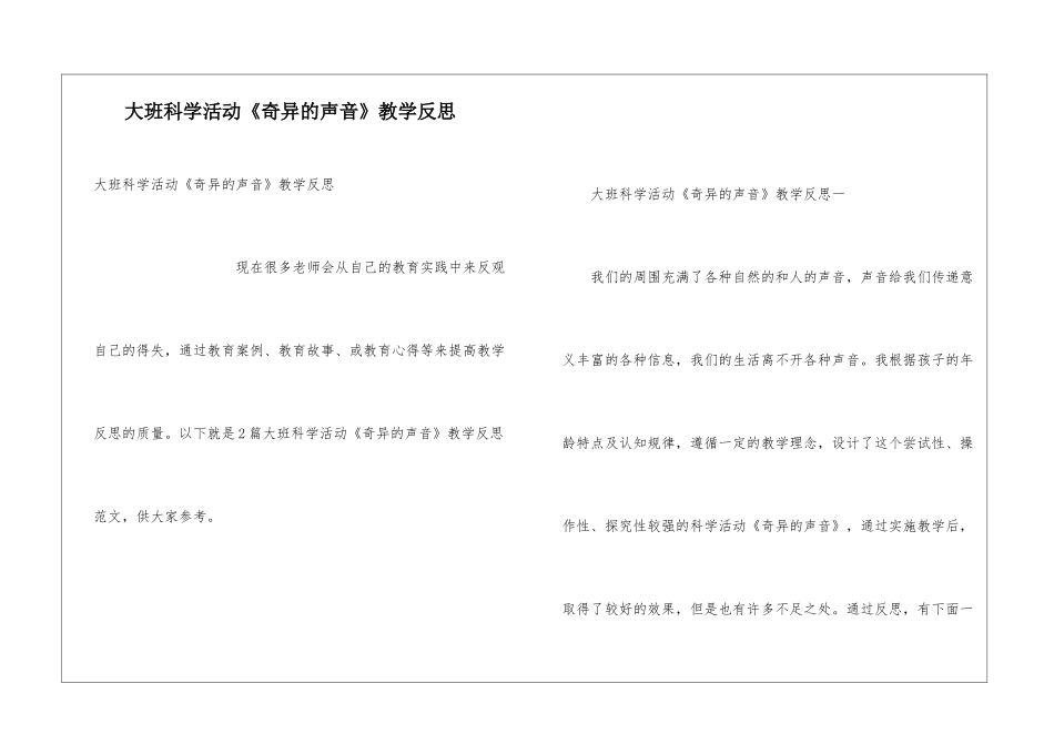 大班科学活动《奇妙的声音》教学反思_第1页