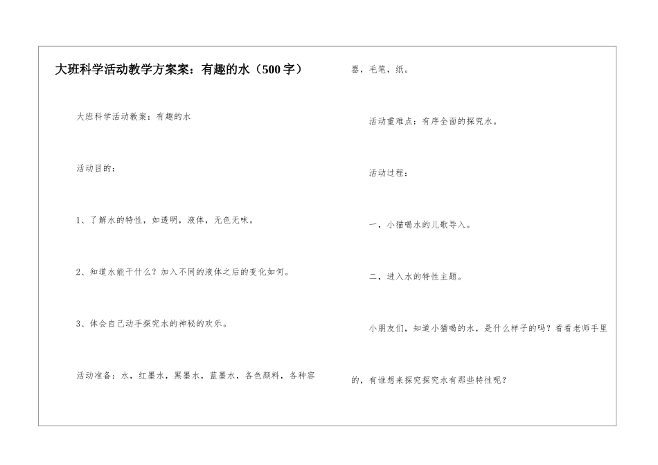 大班科学活动教学方案案：有趣的水_第1页