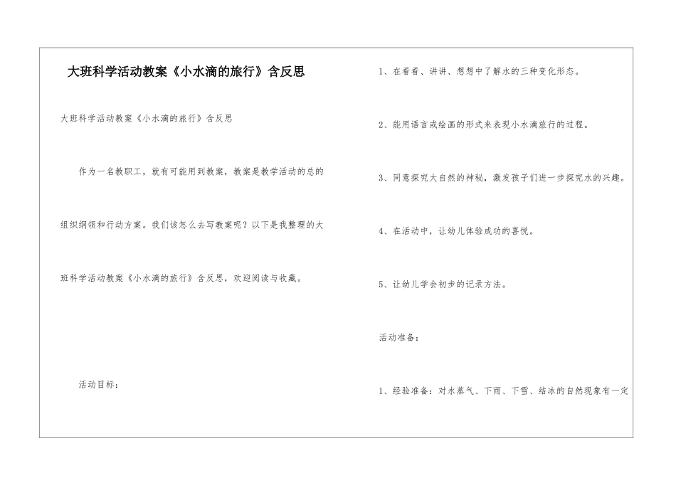 大班科学活动教案《小水滴的旅行》含反思_第1页