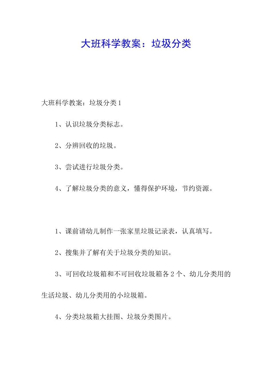 大班科学教案：垃圾分类_第1页