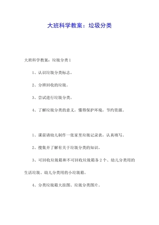 大班科学教案：垃圾分类