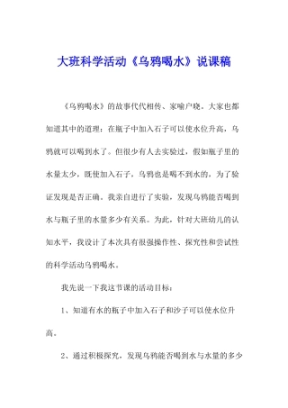 大班科学活动《乌鸦喝水》说课稿