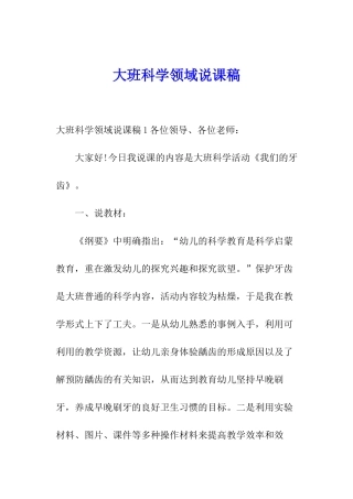 大班科学领域说课稿