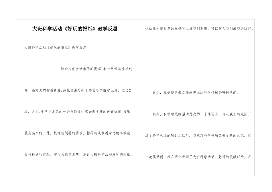 大班科学活动《好玩的报纸》教学反思_第1页