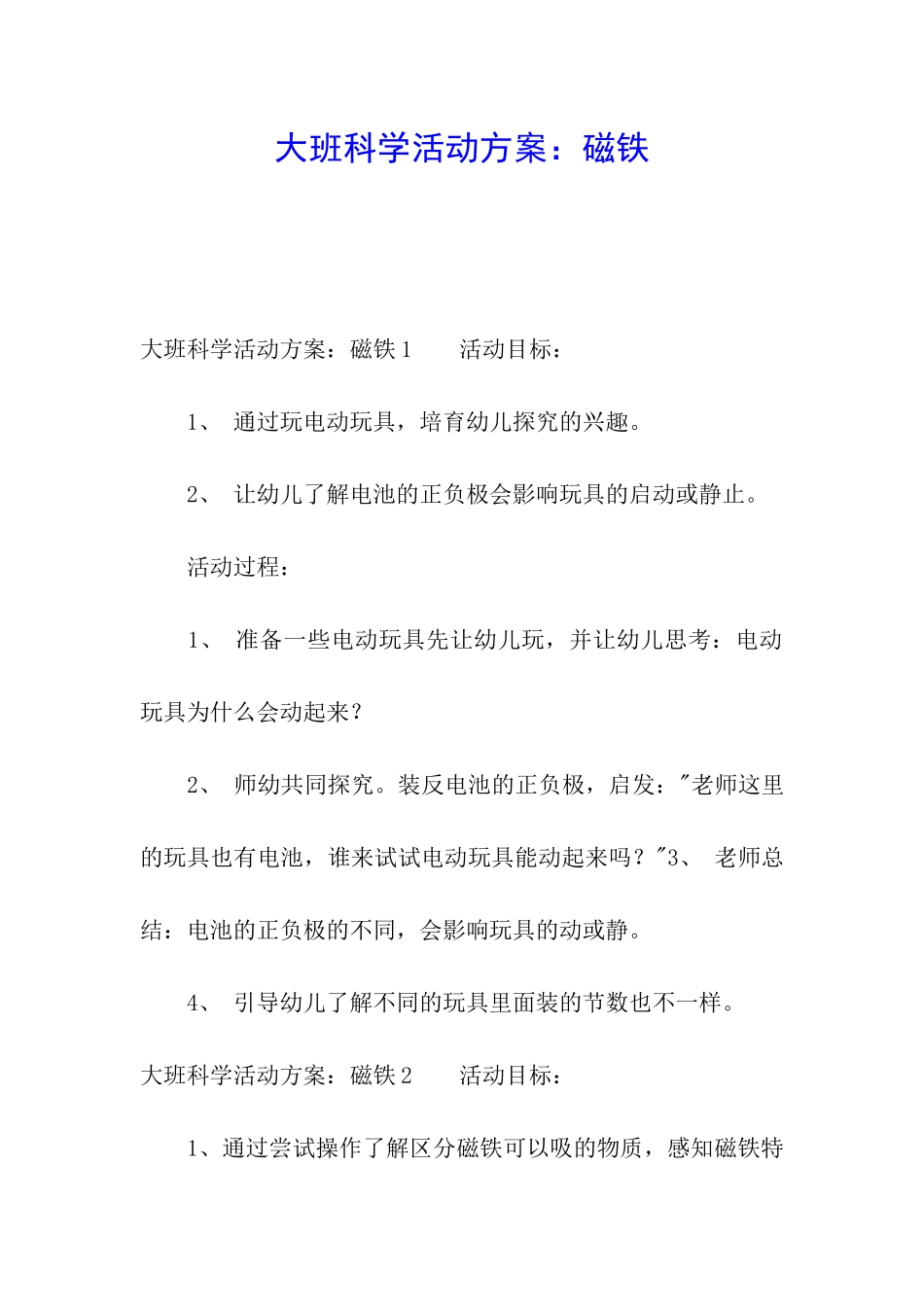 大班科学活动方案：磁铁_第1页