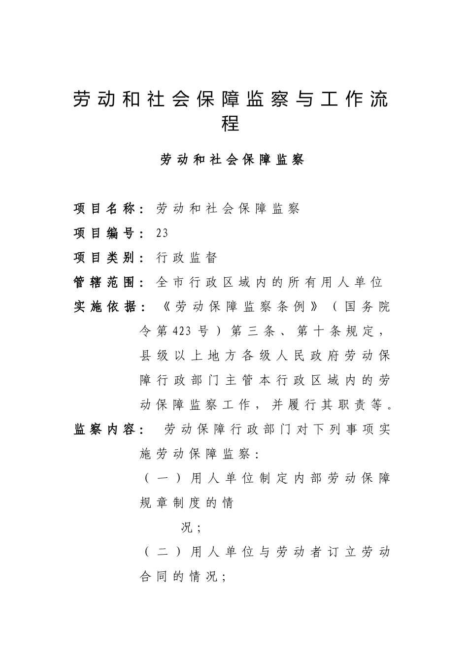 劳动与社会保障监察的工作流程_第1页