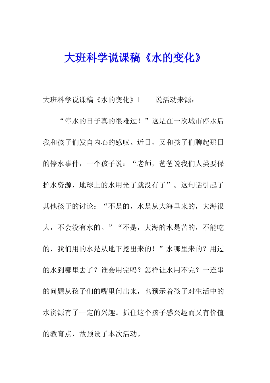大班科学说课稿《水的变化》_第1页
