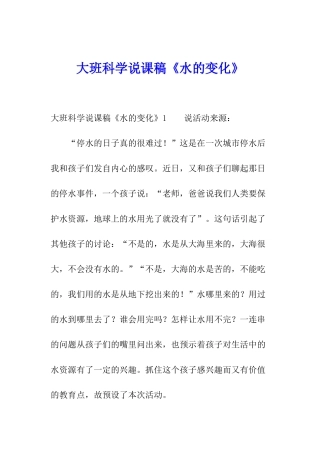 大班科学说课稿《水的变化》