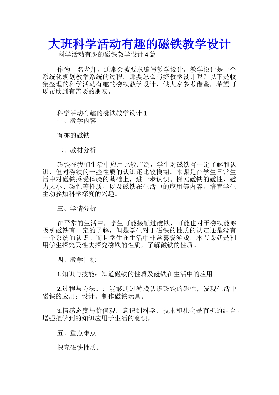 大班科学活动有趣的磁铁教学设计_第1页