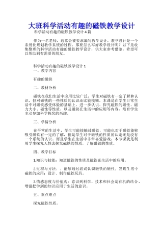 大班科学活动有趣的磁铁教学设计