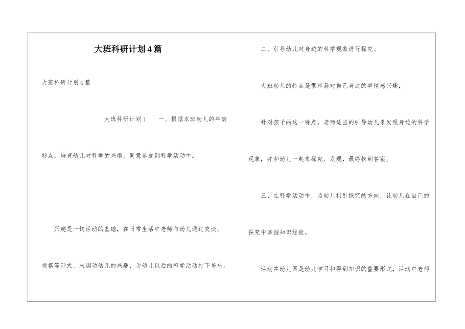 大班科研计划4篇_第1页