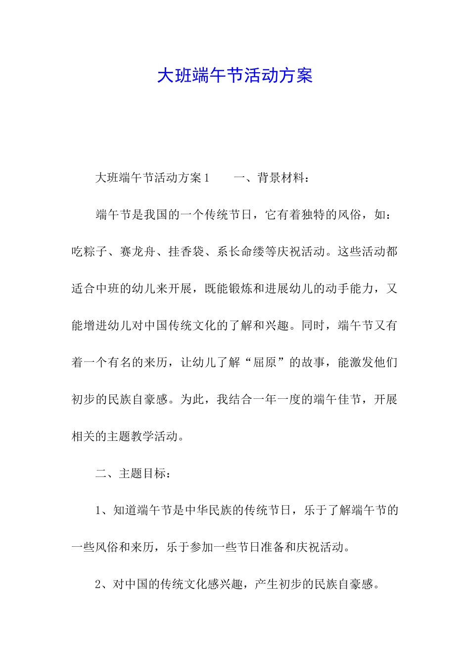 大班端午节活动方案_第1页